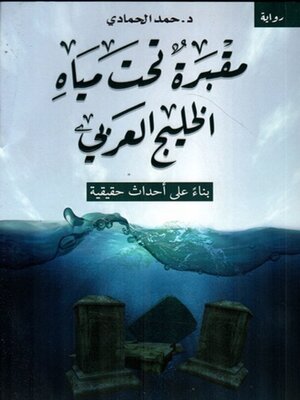 cover image of مقبرة تحت مياه الخلج العربي
